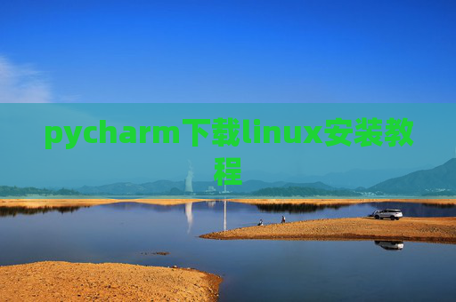 pycharm下载linux安装教程