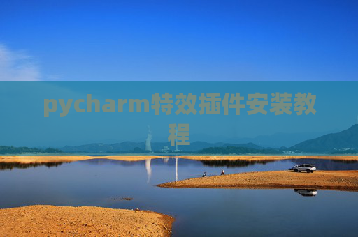 pycharm特效插件安装教程
